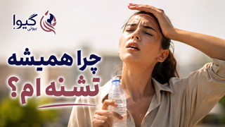 چرا همیشه تشنه ام؟