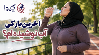 آخرین بار کی آب نوشیده ام؟