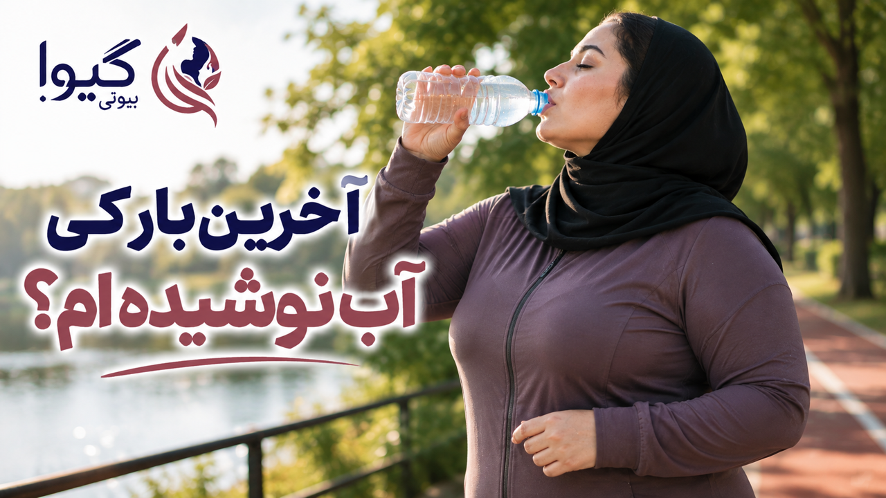 آخرین بار کی آب نوشیده ام؟